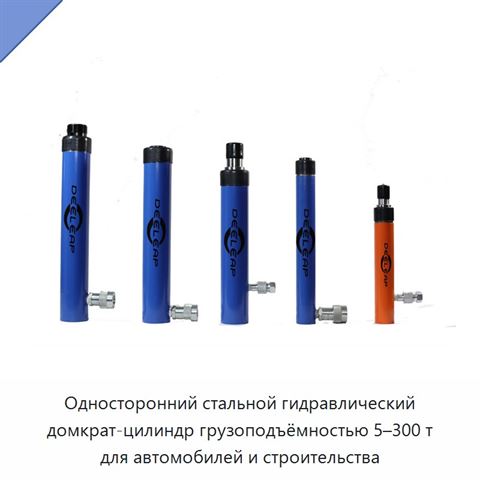 Односторонний стальной гидравлический домкрат-цилиндр грузоподъёмностью 5–300 т для автомобилей и строительства
