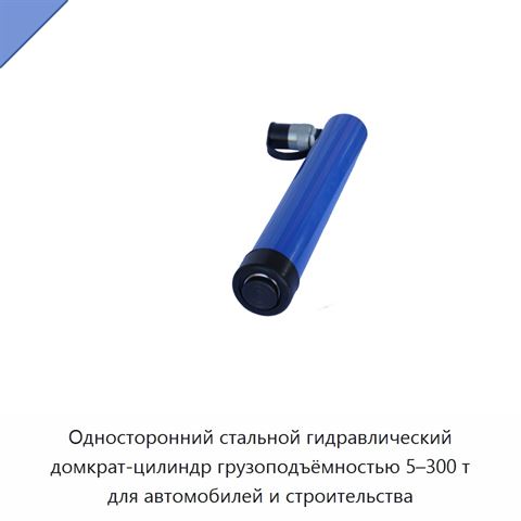 Односторонний стальной гидравлический домкрат-цилиндр грузоподъёмностью 5–300 т для автомобилей и строительства