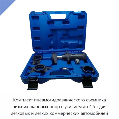 Комплект пневмогидравлического съемника нижних шаровых опор с усилием до 4,5 т для легковых и легких коммерческих автомобилей
