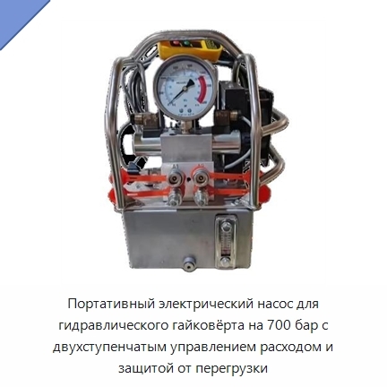 Портативный электрический насос для гидравлического гайковёрта на 700 бар с двухступенчатым управлением расходом и защитой от перегрузки