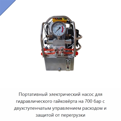 Портативный электрический насос для гидравлического гайковёрта на 700 бар с двухступенчатым управлением расходом и защитой от перегрузки