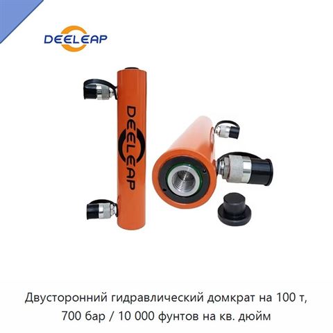 Двусторонний гидравлический домкрат на 100 т, 700 бар / 10 000 фунтов на кв. дюйм