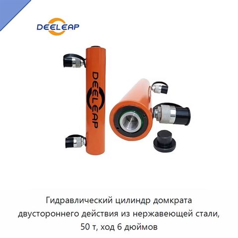 Гидравлический цилиндр домкрата двустороннего действия из нержавеющей стали, 50 т, ход 6 дюймов