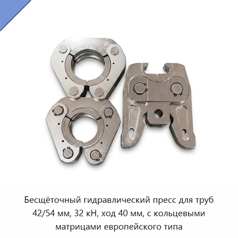 Бесщёточный гидравлический пресс для труб 42/54 мм, 32 кН, ход 40 мм, с кольцевыми матрицами европейского типа
