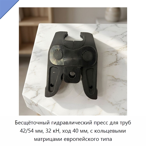 Бесщёточный гидравлический пресс для труб 42/54 мм, 32 кН, ход 40 мм, с кольцевыми матрицами европейского типа
