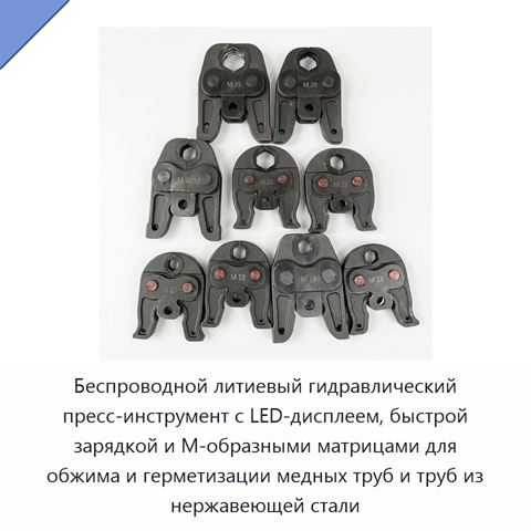 Беспроводной литиевый гидравлический пресс-инструмент с LED-дисплеем, быстрой зарядкой и М-образными матрицами для обжима и герметизации медных труб и труб из нержавеющей стали