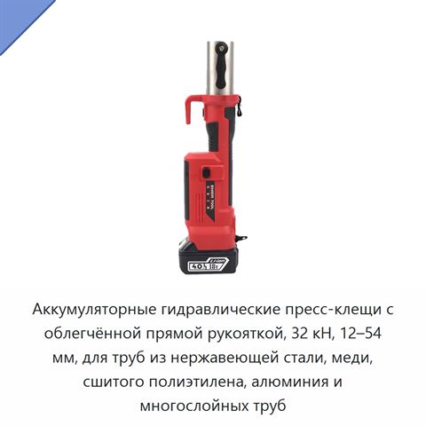 Аккумуляторные гидравлические пресс-клещи с облегчённой прямой рукояткой, 32 кН, 12–54 мм, для труб из нержавеющей стали, меди, сшитого полиэтилена, алюминия и многослойных труб