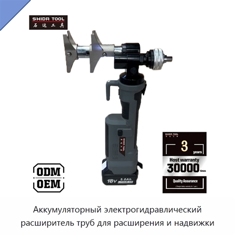 Аккумуляторный электрогидравлический расширитель труб для расширения и надвижки