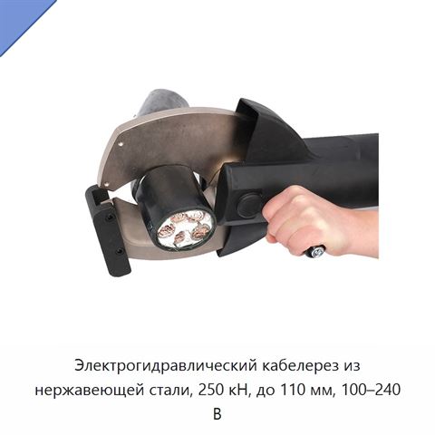 Электрогидравлический кабелерез из нержавеющей стали, 250 кН, до 110 мм, 100–240 В