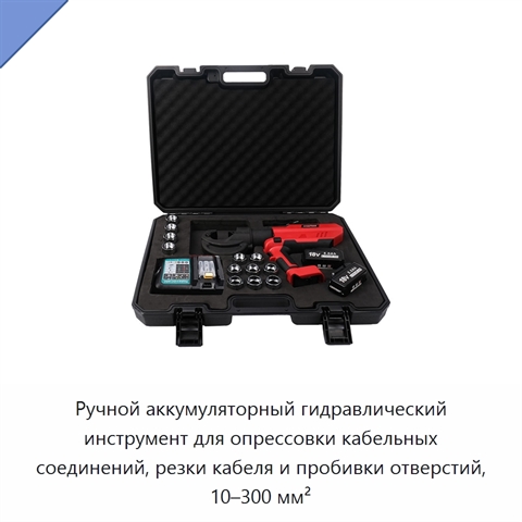 Ручной аккумуляторный гидравлический инструмент для опрессовки кабельных соединений, резки кабеля и пробивки отверстий, 10–300 мм²