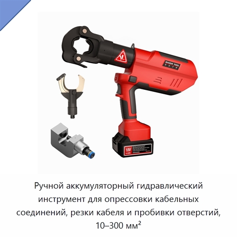 Ручной аккумуляторный гидравлический инструмент для опрессовки кабельных соединений, резки кабеля и пробивки отверстий, 10–300 мм²