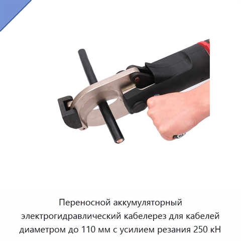 Переносной аккумуляторный электрогидравлический кабелерез для кабелей диаметром до 110 мм с усилием резания 250 кН