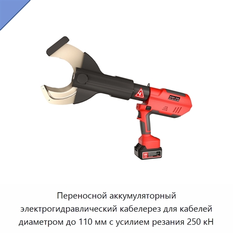 Переносной аккумуляторный электрогидравлический кабелерез для кабелей диаметром до 110 мм с усилием резания 250 кН