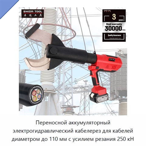 Переносной аккумуляторный электрогидравлический кабелерез для кабелей диаметром до 110 мм с усилием резания 250 кН
