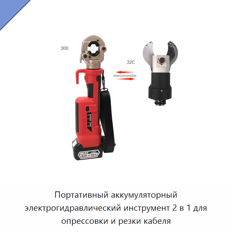 Портативный аккумуляторный электрогидравлический инструмент 2 в 1 для опрессовки и резки кабеля — Специальный гидравлический инструмент