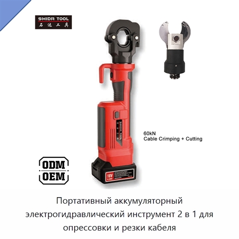 Портативный аккумуляторный электрогидравлический инструмент 2 в 1 для опрессовки и резки кабеля