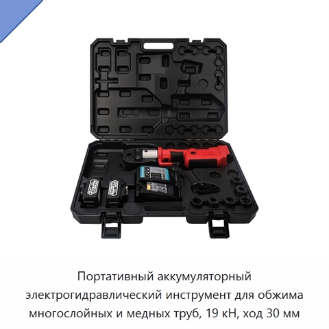 Портативный аккумуляторный электрогидравлический инструмент для обжима многослойных и медных труб, 19 кН, ход 30 мм