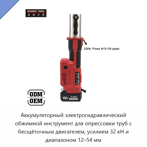 Аккумуляторный электрогидравлический обжимной инструмент для опрессовки труб с бесщёточным двигателем, усилием 32 кН и диапазоном 12–54 мм