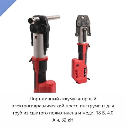 Портативный аккумуляторный электрогидравлический пресс-инструмент для труб из сшитого полиэтилена и меди, 18 В, 4,0 А·ч, 32 кН