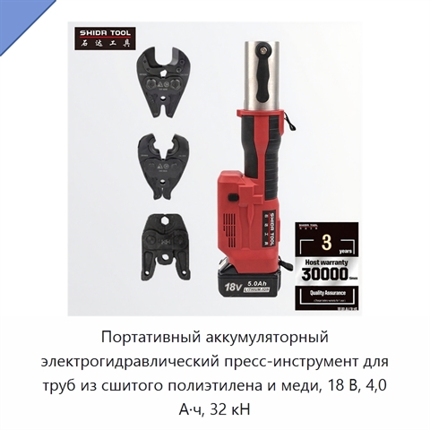 Портативный аккумуляторный электрогидравлический пресс-инструмент для труб из сшитого полиэтилена и меди, 18 В, 4,0 А·ч, 32 кН