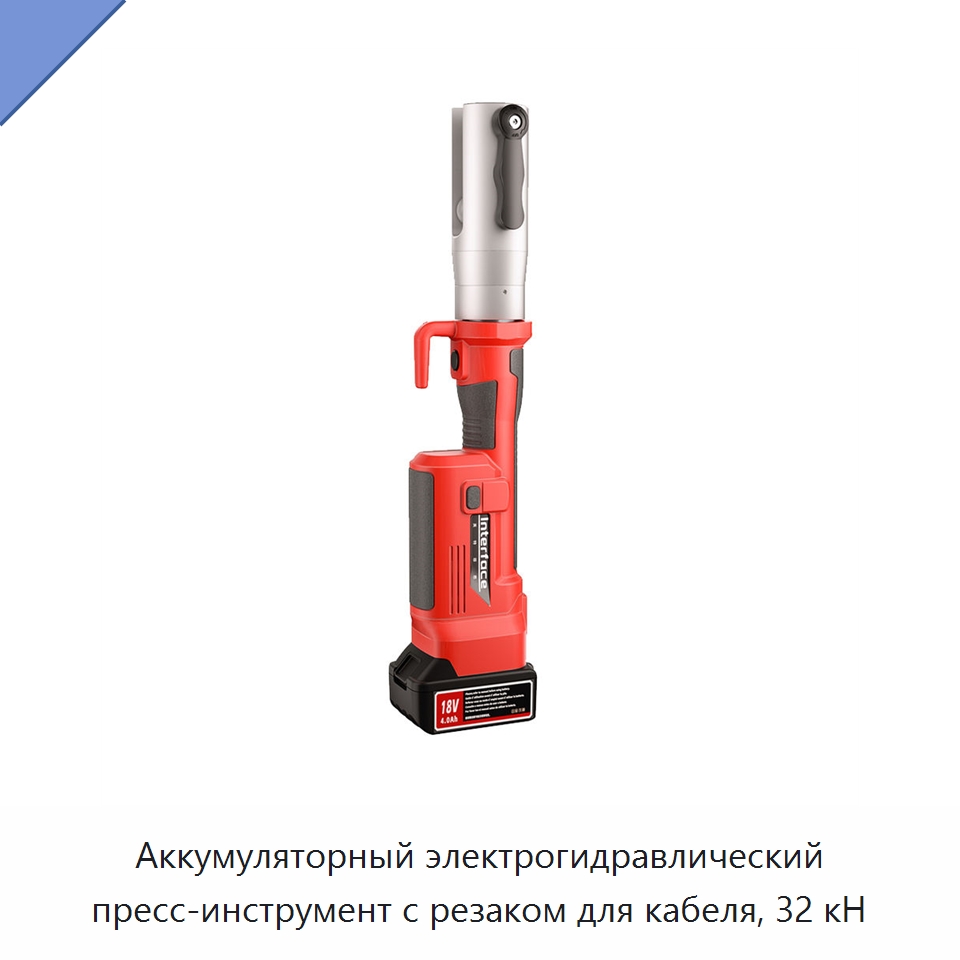 Аккумуляторный электрогидравлический пресс-инструмент с резаком для кабеля, 32 кН — Прочие гидравлические инструменты