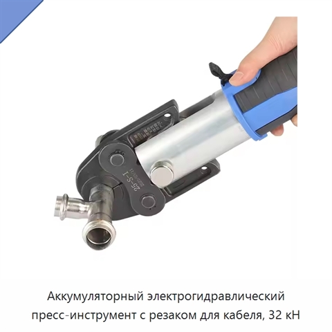 Аккумуляторный электрогидравлический пресс-инструмент с резаком для кабеля, 32 кН