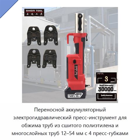 Переносной аккумуляторный электрогидравлический пресс-инструмент для обжима труб из сшитого полиэтилена и многослойных труб 12–54 мм с 4 пресс-губками