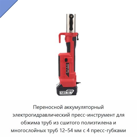 Переносной аккумуляторный электрогидравлический пресс-инструмент для обжима труб из сшитого полиэтилена и многослойных труб 12–54 мм с 4 пресс-губками