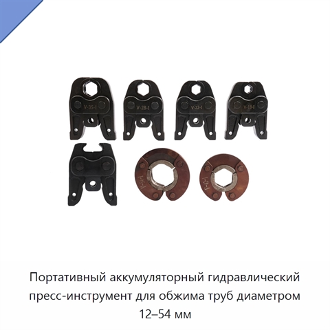 Портативный аккумуляторный гидравлический пресс-инструмент для обжима труб диаметром 12–54 мм