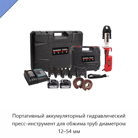 Портативный аккумуляторный гидравлический пресс-инструмент для обжима труб диаметром 12–54 мм