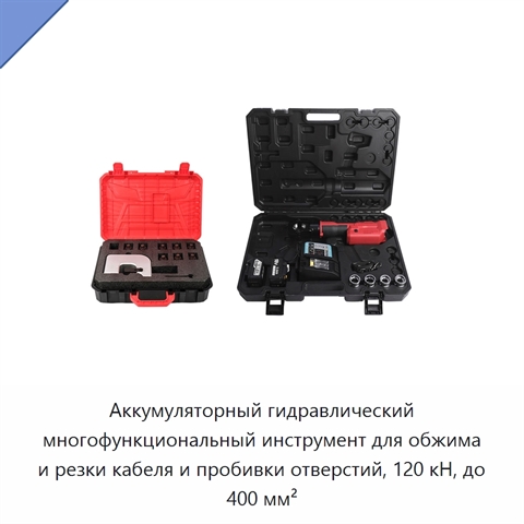 Аккумуляторный гидравлический многофункциональный инструмент для обжима и резки кабеля и пробивки отверстий, 120 кН, до 400 мм²
