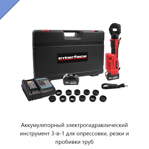 Аккумуляторный электрогидравлический инструмент 3-в-1 для опрессовки, резки и пробивки труб