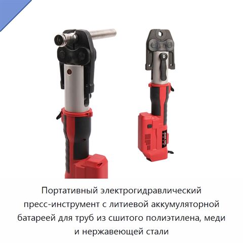 Портативный электрогидравлический пресс-инструмент с литиевой аккумуляторной батареей для труб из сшитого полиэтилена, меди и нержавеющей стали