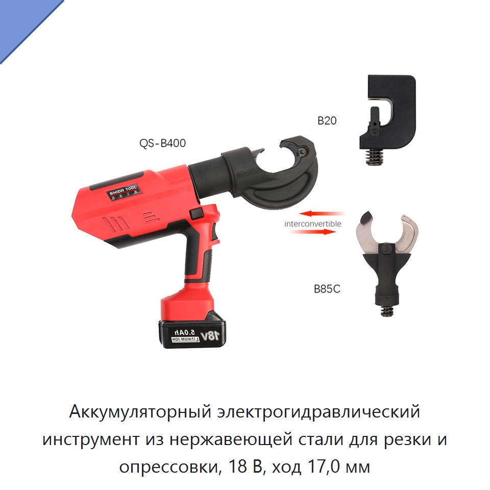 Аккумуляторный электрогидравлический инструмент из нержавеющей стали для резки и опрессовки, 18 В, ход 17,0 мм — Прочие гидравлические инструменты