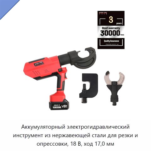 Аккумуляторный электрогидравлический инструмент из нержавеющей стали для резки и опрессовки, 18 В, ход 17,0 мм