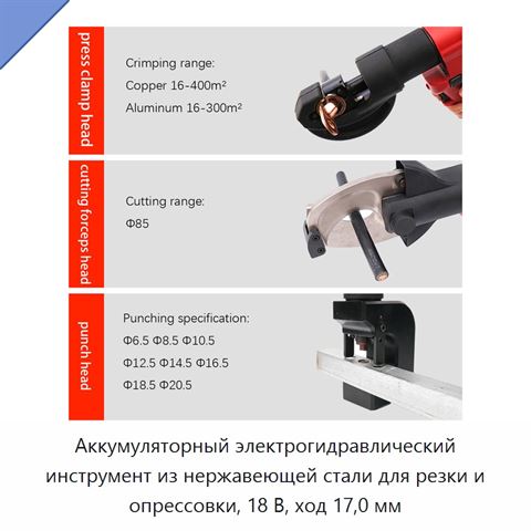 Аккумуляторный электрогидравлический инструмент из нержавеющей стали для резки и опрессовки, 18 В, ход 17,0 мм