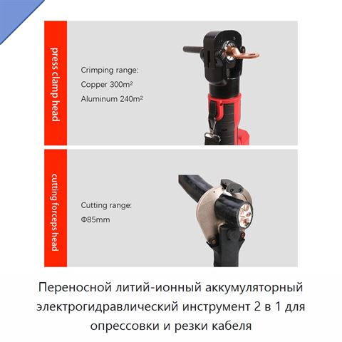 Переносной литий-ионный аккумуляторный электрогидравлический инструмент 2 в 1 для опрессовки и резки кабеля