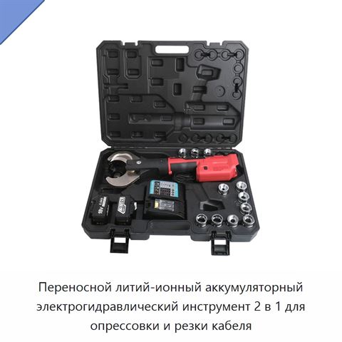 Переносной литий-ионный аккумуляторный электрогидравлический инструмент 2 в 1 для опрессовки и резки кабеля