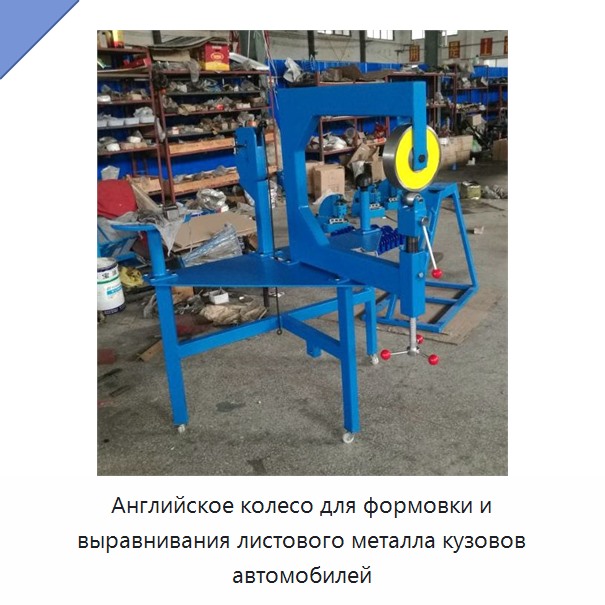 Английское колесо для формовки и выравнивания листового металла кузовов автомобилей — Прочие инструменты