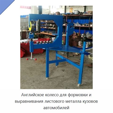 Английское колесо для формовки и выравнивания листового металла кузовов автомобилей