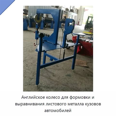 Английское колесо для формовки и выравнивания листового металла кузовов автомобилей