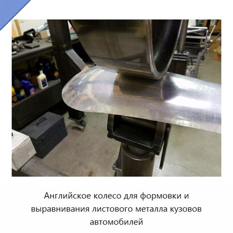Английское колесо для формовки и выравнивания листового металла кузовов автомобилей