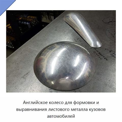 Английское колесо для формовки и выравнивания листового металла кузовов автомобилей