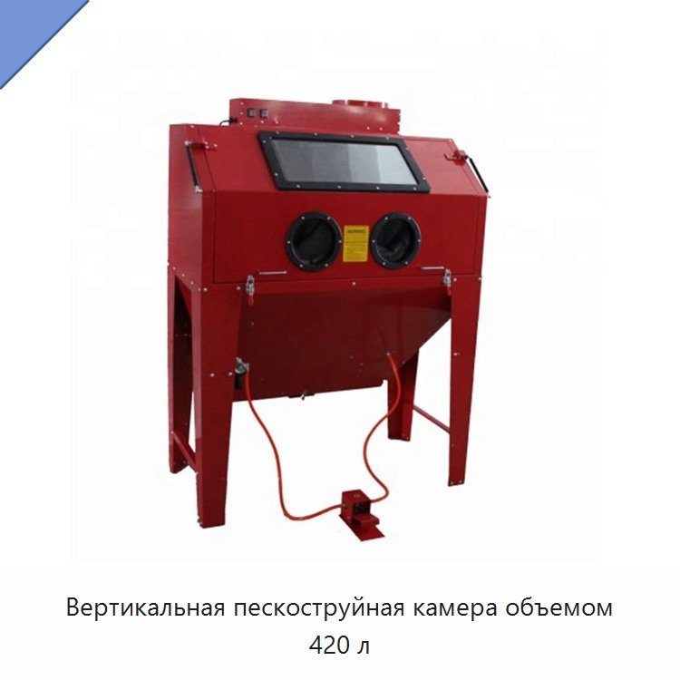 Вертикальная пескоструйная камера объемом 420 л — Пневматические шлифовальные машины