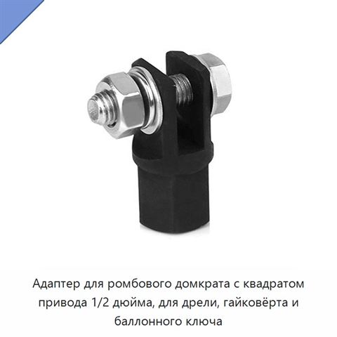 Адаптер для ромбового домкрата с квадратом привода 1/2 дюйма, для дрели, гайковёрта и баллонного ключа