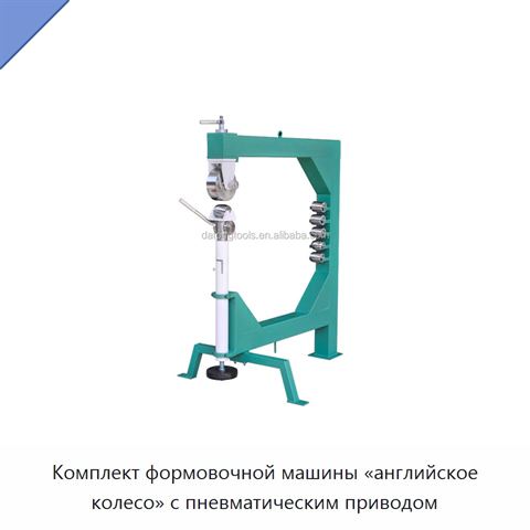 Комплект формовочной машины «английское колесо» с пневматическим приводом