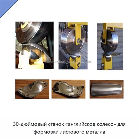 30-дюймовый станок «английское колесо» для формовки листового металла