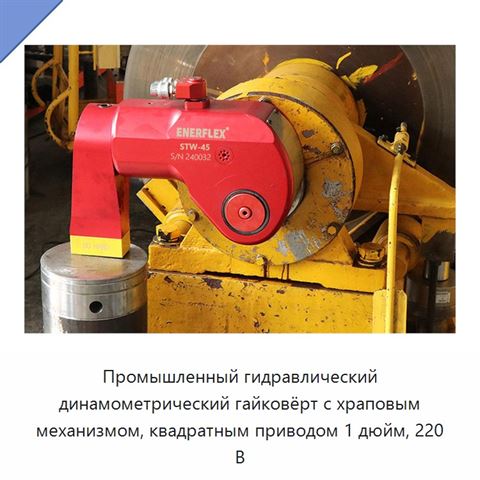 Промышленный гидравлический динамометрический гайковёрт с храповым механизмом, квадратным приводом 1 дюйм, 220 В