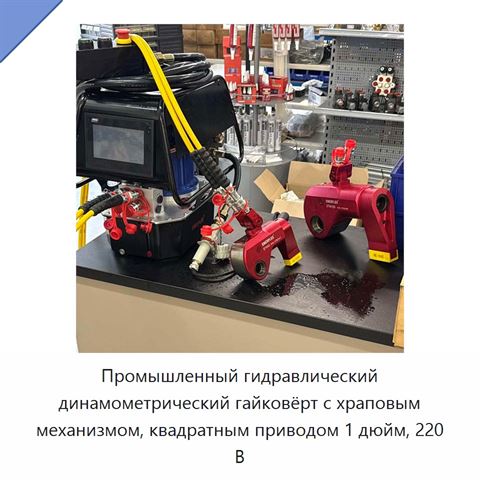 Промышленный гидравлический динамометрический гайковёрт с храповым механизмом, квадратным приводом 1 дюйм, 220 В