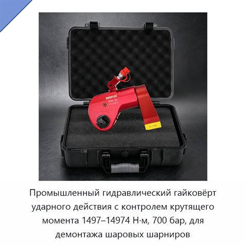 Промышленный гидравлический гайковёрт ударного действия с контролем крутящего момента 1497–14974 Н·м, 700 бар, для демонтажа шаровых шарниров